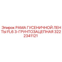 3222341121 РАМА ГУСЕНИЧНОЙ ЛЕНТЫ FL6 3-ГРУНТОЗАЦЕПНАЯ Epiroc