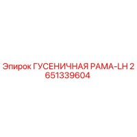 2651339604 ГУСЕНИЧНАЯ РАМА-LH Epiroc