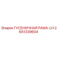 2651339604 ГУСЕНИЧНАЯ РАМА-LH Epiroc