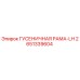 2651339604 ГУСЕНИЧНАЯ РАМА-LH Epiroc