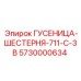 5730000634 ГУСЕНИЦА-ШЕСТЕРНЯ-711-C-3B Epiroc