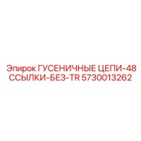 5730013262 Гусеничные цепи 48 звеньев без TR Epiroc