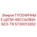 5730013262 Гусеничные цепи 48 звеньев без TR Epiroc