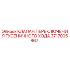 Клапан управления гусеницами для буровой техники Epiroc артикул 3717005867