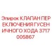 Клапан управления гусеницами для буровой техники Epiroc артикул 3717005867