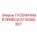 5730082827 Гусеничный привод Epiroc