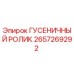 2657269292 ГУСЕНИЧНЫЙ РОЛИК Epiroc
