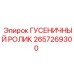 2657269300 ГУСЕНИЧНЫЙ РОЛИК Epiroc