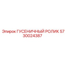 5730024387 Гусеничный ролик Epiroc