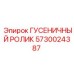 5730024387 Гусеничный ролик Epiroc