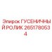2651780534 ГУСЕНИЧНЫЙ РОЛИК Epiroc