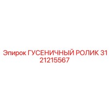 3121215567 ГУСЕНИЧНЫЙ РОЛИК Epiroc