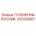 3121215567 ГУСЕНИЧНЫЙ РОЛИК Epiroc