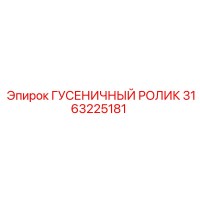 3163225181 ГУСЕНИЧНЫЙ РОЛИК Epiroc