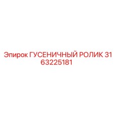 3163225181 ГУСЕНИЧНЫЙ РОЛИК Epiroc