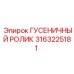 3163225181 ГУСЕНИЧНЫЙ РОЛИК Epiroc