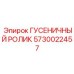 5730022457 ГУСЕНИЧНЫЙ РОЛИК Epiroc