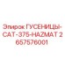 2657576001 ГУСЕНИЦЫ-CAT-375-HAZMAT Epiroc