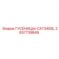 2657739849 ГУСЕНИЦЫ-CAT345SL Epiroc