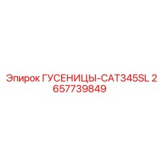 2657739849 ГУСЕНИЦЫ-CAT345SL Epiroc