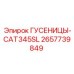 2657739849 ГУСЕНИЦЫ-CAT345SL Epiroc