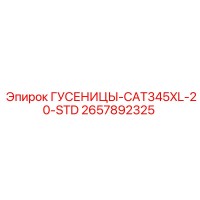 2657892325 ГУСЕНИЦЫ-CAT345XL-20-STD Epiroc