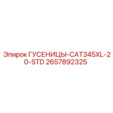 2657892325 ГУСЕНИЦЫ-CAT345XL-20-STD Epiroc