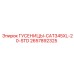 2657892325 ГУСЕНИЦЫ-CAT345XL-20-STD Epiroc
