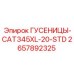 2657892325 ГУСЕНИЦЫ-CAT345XL-20-STD Epiroc