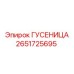 2651725695 ГУСЕНИЦА Epiroc