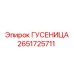 2651725711 ГУСЕНИЦА Epiroc