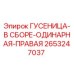 2653247037 ГУСЕНИЦА-В СБОРЕ-ОДИНАРНАЯ-ПРАВАЯ Epiroc