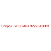 3222343603 Гусеница Epiroc