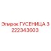 3222343603 Гусеница Epiroc