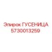 5730013259 Гусеница Epiroc
