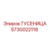 5730022118 ГУСЕНИЦА Epiroc