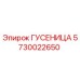 5730022650 ГУСЕНИЦА (Epiroc)