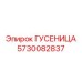 5730082837 ГУСЕНИЦА Epiroc