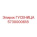 5730000618 ГУСЕНИЦА Epiroc