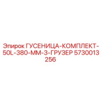 5730013256 Гусеница-комплект 50L 380 мм 3 грузер Epiroc
