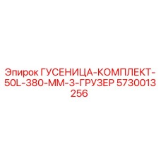 5730013256 Гусеница-комплект 50L 380 мм 3 грузер Epiroc