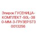 5730013256 Гусеница-комплект 50L 380 мм 3 грузер Epiroc