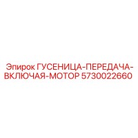 5730022660 ГУСЕНИЦА-ПЕРЕДАЧА-ВКЛЮЧАЯ-МОТОР (Epiroc)