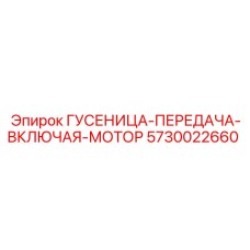 5730022660 ГУСЕНИЦА-ПЕРЕДАЧА-ВКЛЮЧАЯ-МОТОР (Epiroc)