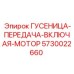 5730022660 ГУСЕНИЦА-ПЕРЕДАЧА-ВКЛЮЧАЯ-МОТОР (Epiroc)