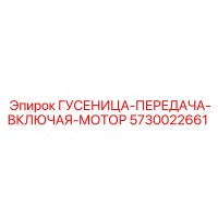 5730022661 ГУСЕНИЦА-ПЕРЕДАЧА-ВКЛЮЧАЯ-МОТОР (Epiroc)