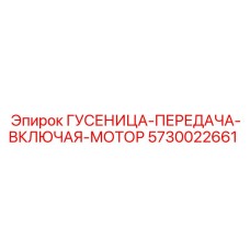 5730022661 ГУСЕНИЦА-ПЕРЕДАЧА-ВКЛЮЧАЯ-МОТОР (Epiroc)
