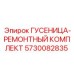 5730082835 ГУСЕНИЦА-РЕМОНТНЫЙ КОМПЛЕКТ Epiroc