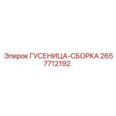 2657712192 ГУСЕНИЦА-СБОРКА Epiroc