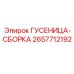 2657712192 ГУСЕНИЦА-СБОРКА Epiroc